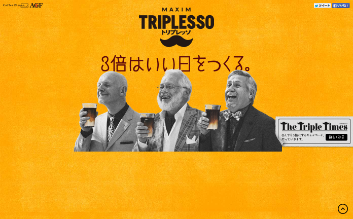 AGF CM マキシム トリプレッソ 「トリプレッソがやってきた！」篇