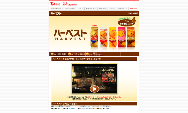 東ハト CM ハーベスト チョコメリゼ