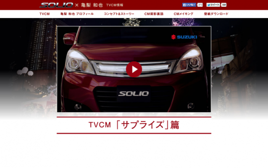 スズキ CM ソリオ 「サプライズ」篇