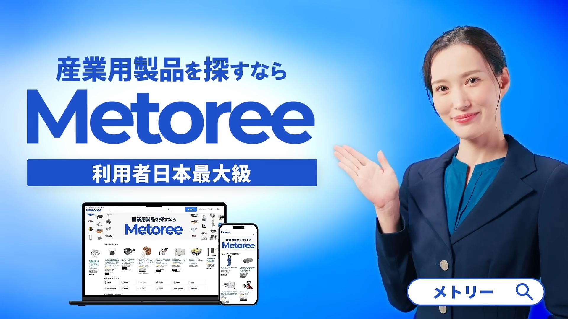 メトリー CM 「産業用製品を探すならメトリー！」篇