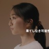 CM画像：「果てしなき可能性たちへ」篇