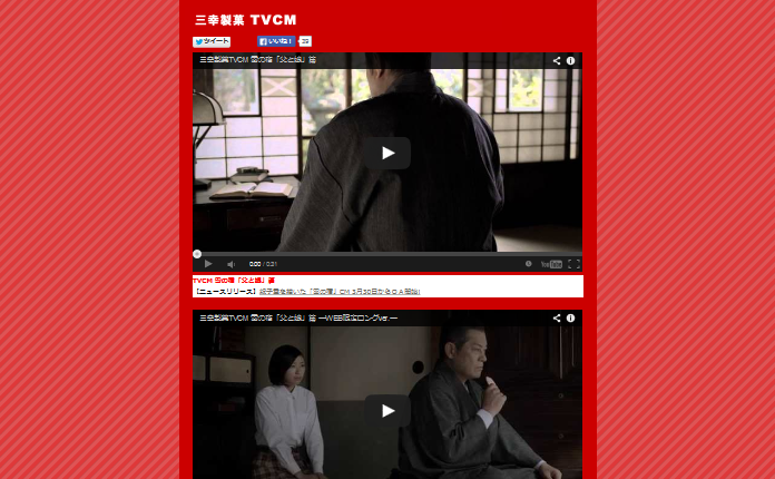 三幸製菓 CM 雪の宿 「父と娘」篇・チーズアーモンド 「チーッス あっどーも」篇