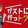 CM画像：「行っトク？ガストの399フェア」