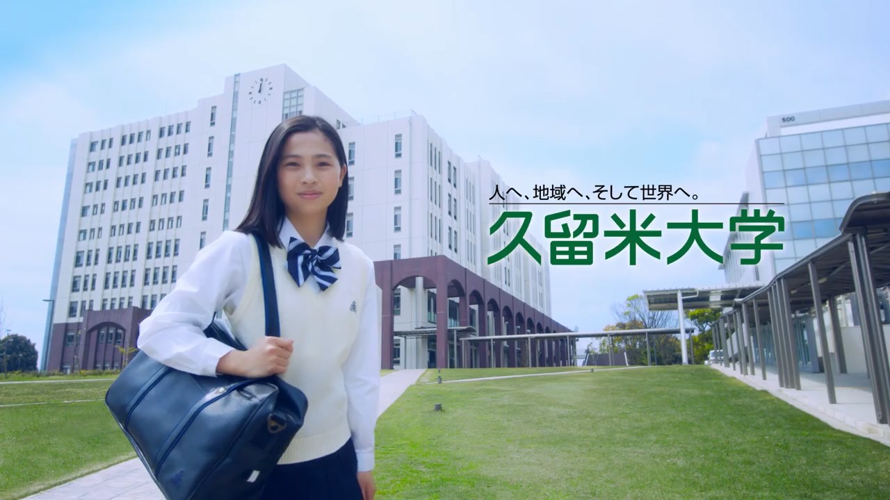 久留米大学 CM 「ひらけ私のチカラ」篇