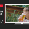 アサヒビール CM クリアアサヒ 「生まれ変わった」篇「飲んでみた」篇