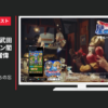 スクウェア・エニックス CM 星のドラゴンクエスト 星ドラ 「勇者たちの忘年会」篇