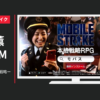 モバイルストライク CM モバスト 「勝利の戦略ー同盟」篇