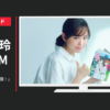 花鈴のマウンド CM 「女の子だって甲子園！」篇