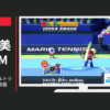 任天堂 CM マリオテニス ウルトラスマッシュ 人物篇