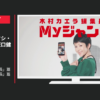 集英社 CM Myジャンプ 「木村カエラ編集長」篇「坂口健太郎編集長」篇等