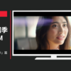 小学館 CM 美的 「キレイはチカラ」篇