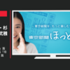 東京新聞 CM 「ためしてみる」篇「娘の気持ち」篇「母のアドバイス」篇