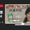 北國新聞 CM 「中高生も読んで」篇