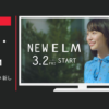 ELM CM 「感じてください 新しいELM」篇