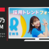 HRForce CM リクルーティングクラウド 「採用トレンドフォーラム」篇