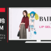 LIP CM GEL MAGIC(リップジェルマジック)×BAILA コラボームービー