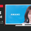 アマノ CM 「ヒトをヒントに」篇「It’s an AMANO world」篇