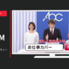 エーオーシー CM お仕事カバー ビューティーこくぶ