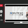 スタッフサービス CM オー人事 「オー人事のうた」篇