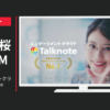 トークノート CM エンゲージメントクラウド Talknote