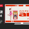 パーソルキャリア CM an バイトデビューは「an」があんじゃん！「浜辺美波・ポプテピピック」篇