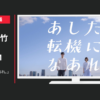 マイナビ転職 CM 「あした転機になあれ。」篇