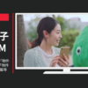 リクルート CM SUUMO(スーモ)「物件数No.1公園」篇「物件数No.1おうち」篇等