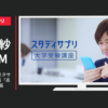 リクルート CM スタディサプリ 大学受験講座 「スタサプワード検索」篇「高校大学受験」篇