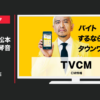 リクルート CM タウンワーク 「ホーム」篇
