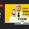 リクルート CM タウンワーク 「卒業」篇