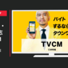 リクルート CM タウンワーク 「美容室」篇