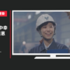 横河システム建築 CM WEBムービー