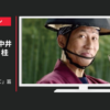 三基商事 CM ミキプルーン 「人力車に乗って」篇