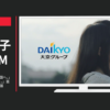 大京 CM 「住まいも 長生きする国へ。」篇「ずっと、あなたと。」篇「手を繋ぐとき」篇