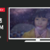 東京エレクトロン CM 「My IoT」篇