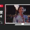 オリオンビール CM 手作りビアガーデン 「準備」篇「恋」篇