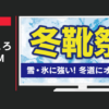 エービーシー・マート CM 冬靴祭