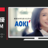 AOKI CM 楽らくキレイスーツ・究極の就活スーツ