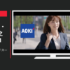 AOKI CM 洗えるストレッチスーツ