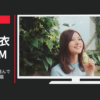 カゴメ CM ラブレ 「乳酸菌を何で選んでいますか？」篇