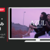 AZUL BY MOUSSY CM by moussy(アズールバイマウジー)「AZ&UL」篇