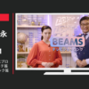 BEAMS CM トートバッグ、エプロン、ウエストポーチ篇 傘篇 リュックサック篇