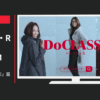 DoCLASSE CM 「マジカルサーモ」篇