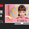 FABIA CM ファビア 5th Anniversary SALE「告知」篇