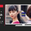 GU CM 「モリ袖・ヌキ襟」篇「パラッツォパンツ」篇