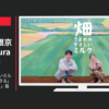 カゴメ CM 畑うまれのやさしいミルク「土とともに生きる」篇「まろやかソイ」篇