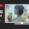 カゴメ CM Peel&Herb 朝のスタート」篇