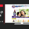 カルピス CM Welch’s 「母親」篇「家族」篇