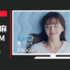 しまむら CM 超COOL寝具