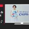 カルピス CM 「身体 味と香り」篇「身体 教えて」篇